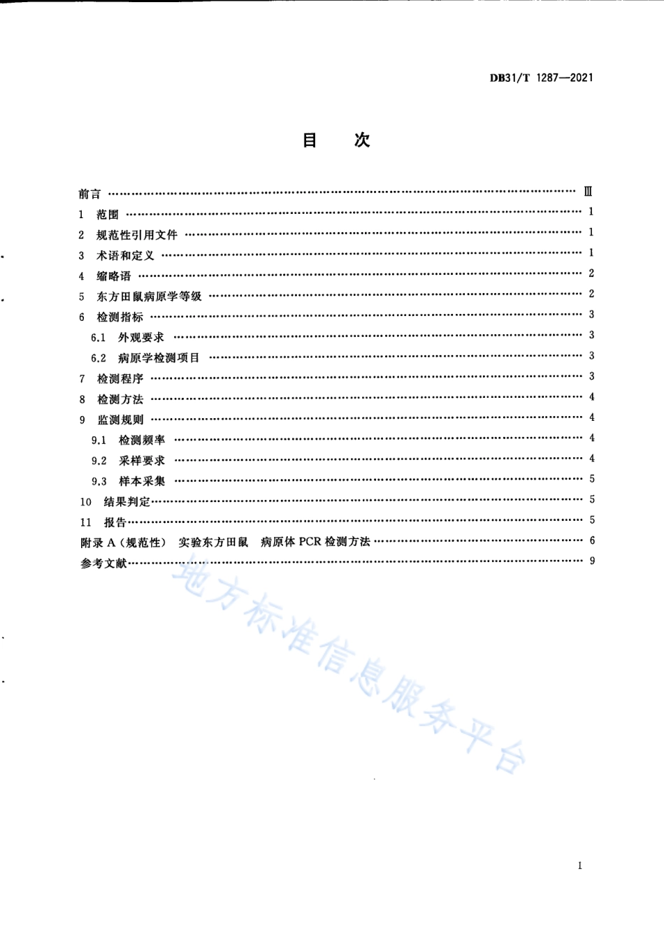 DB31T 1287-2021 实验东方田鼠 病原学等级及监测.pdf_第3页
