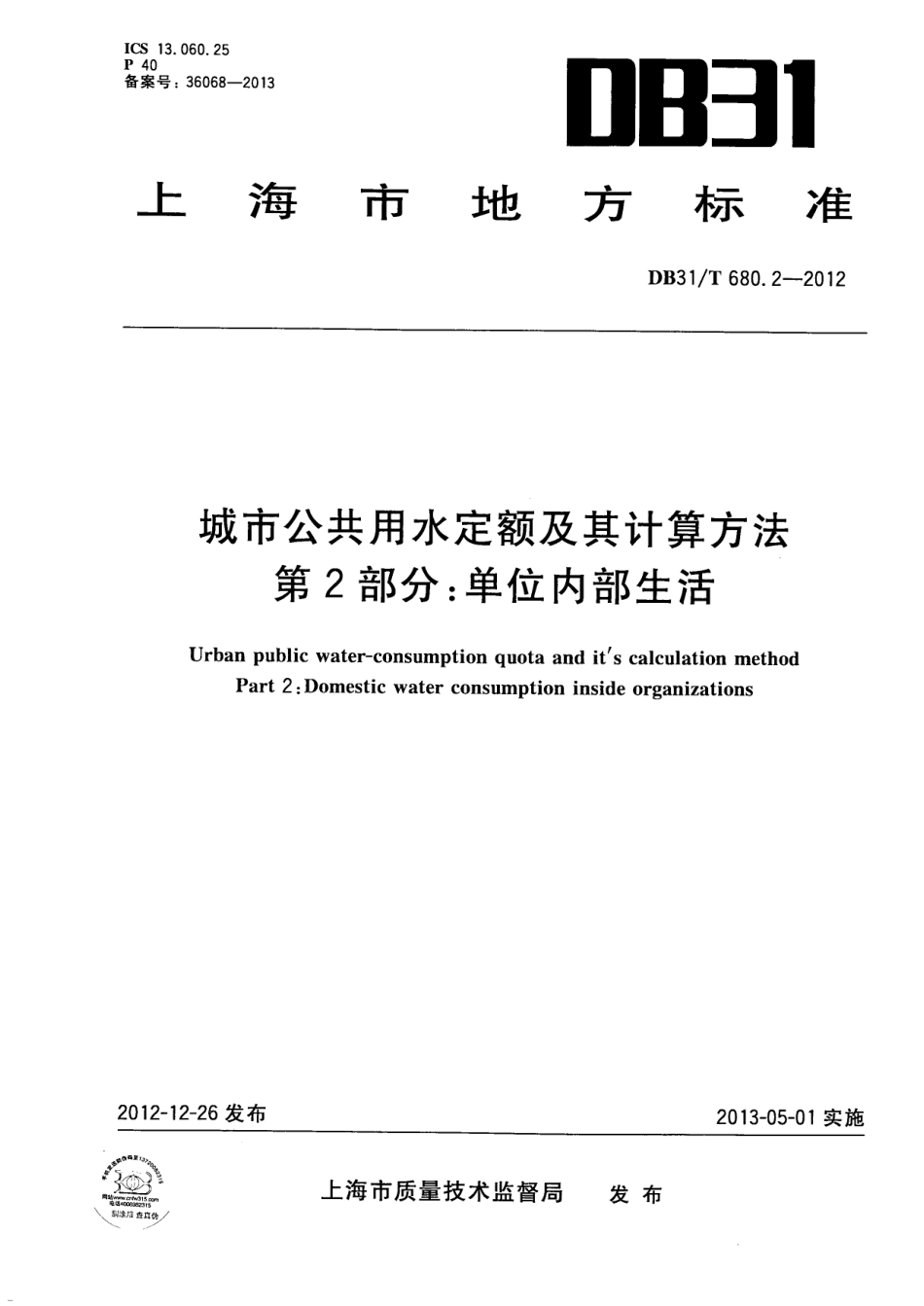 DB31T 680.2-2012 城市公共用水定额及其计算方法 第2部分单位内部生活.pdf_第1页