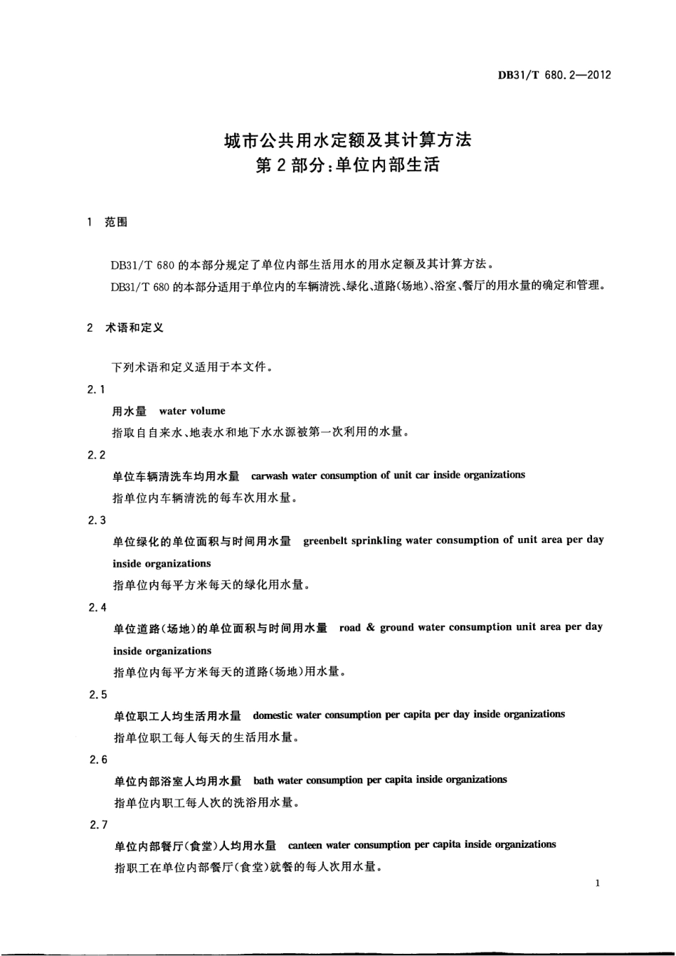 DB31T 680.2-2012 城市公共用水定额及其计算方法 第2部分单位内部生活.pdf_第3页
