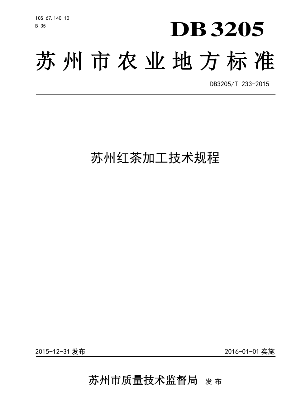 DB3205T 233-2015 苏州红茶加工技术规程.pdf_第1页