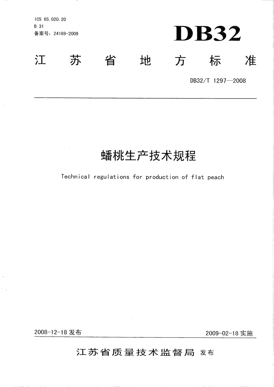 DB32T 1297-2008 蟠桃生产技术规程.pdf_第1页