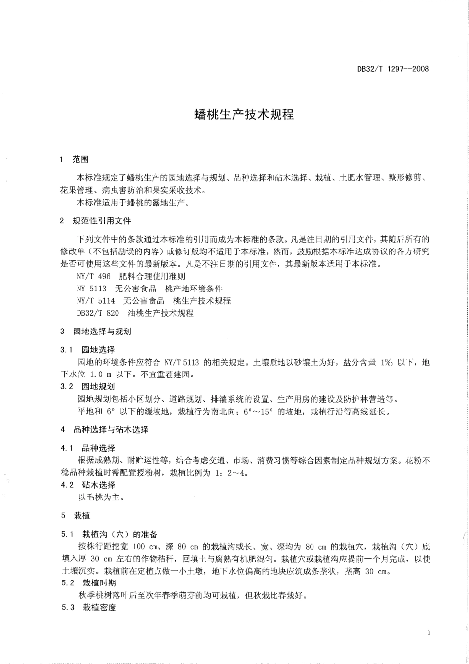DB32T 1297-2008 蟠桃生产技术规程.pdf_第3页