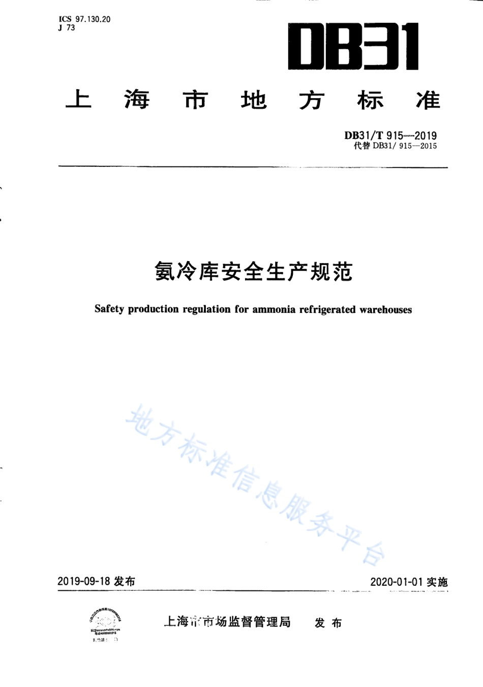 DB31T 915-2019 氨冷库安全生产规范.pdf_第1页