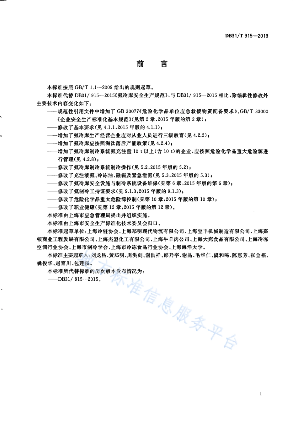 DB31T 915-2019 氨冷库安全生产规范.pdf_第3页