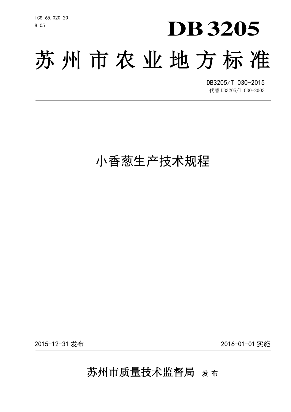 DB3205T 030-2015 小香葱生产技术规程.pdf_第1页