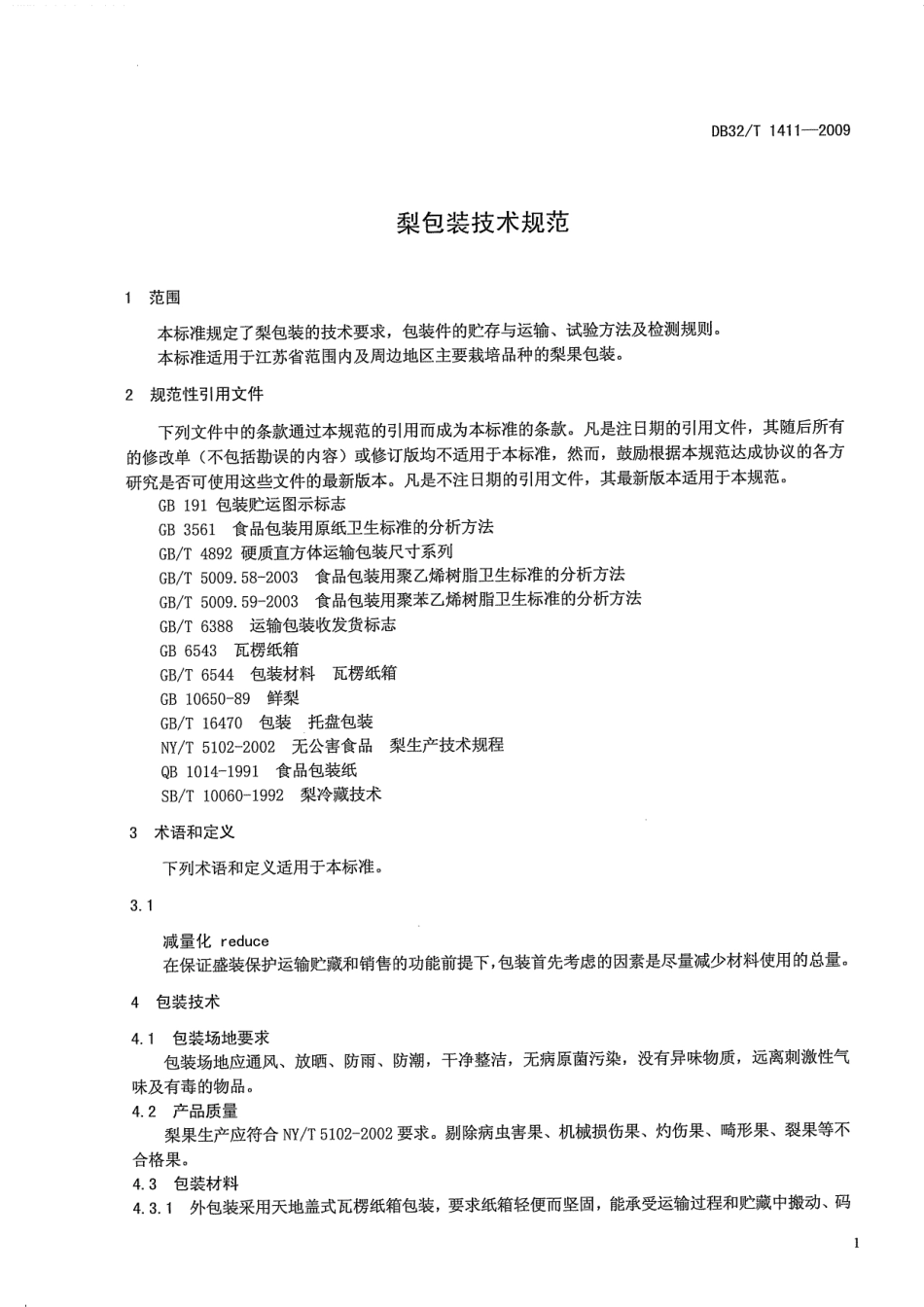 DB32T 1411-2009 梨包装技术规范.pdf_第3页