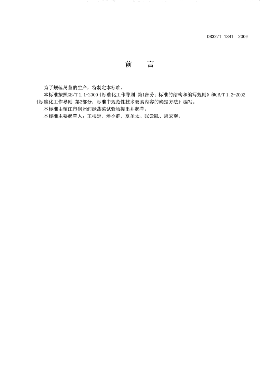 DB32T 1341-2009 莴苣生产技术规程.pdf_第2页