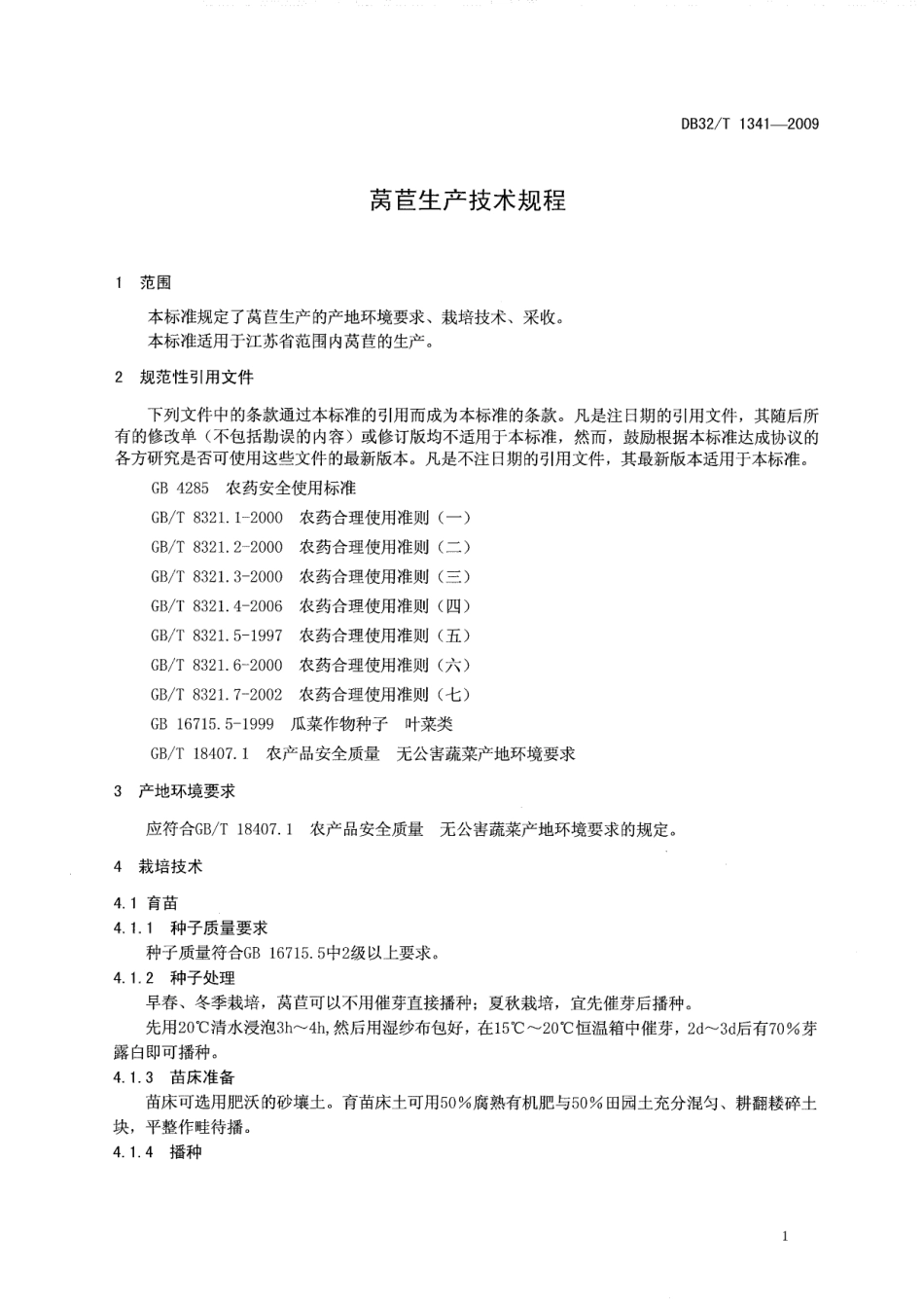 DB32T 1341-2009 莴苣生产技术规程.pdf_第3页