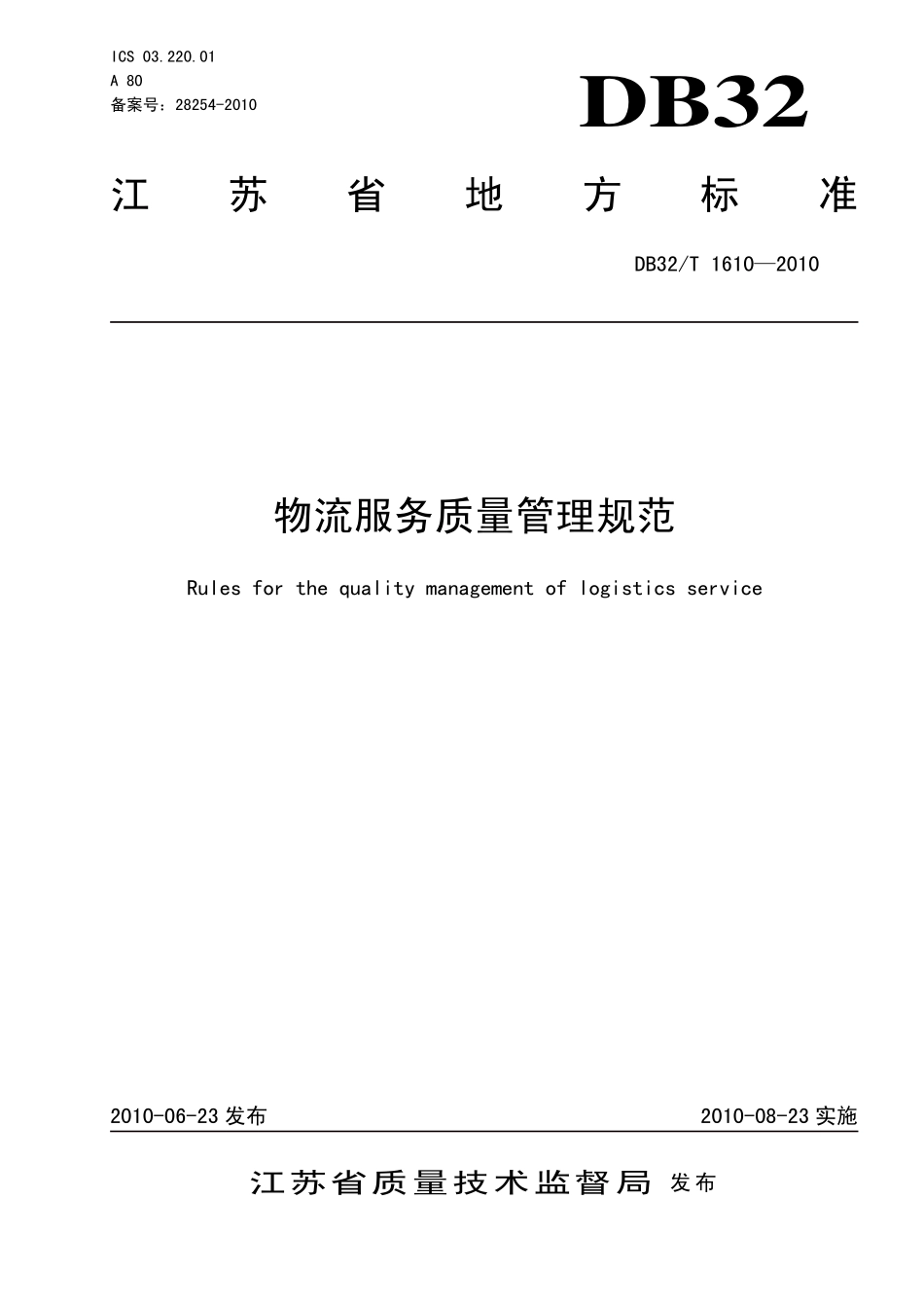 DB32T 1610-2010 物流服务质量管理规范.pdf_第1页