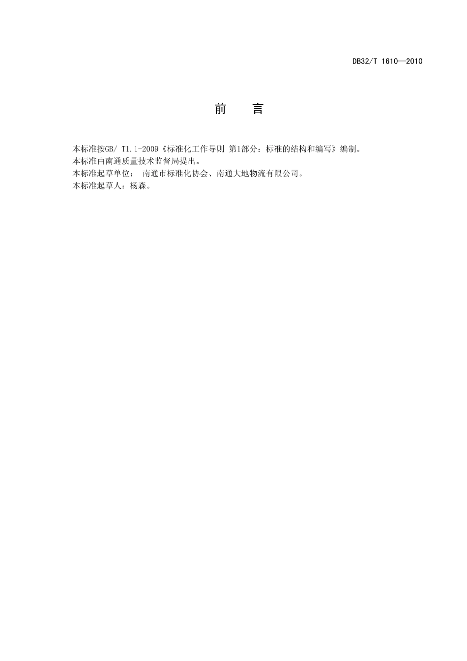 DB32T 1610-2010 物流服务质量管理规范.pdf_第2页