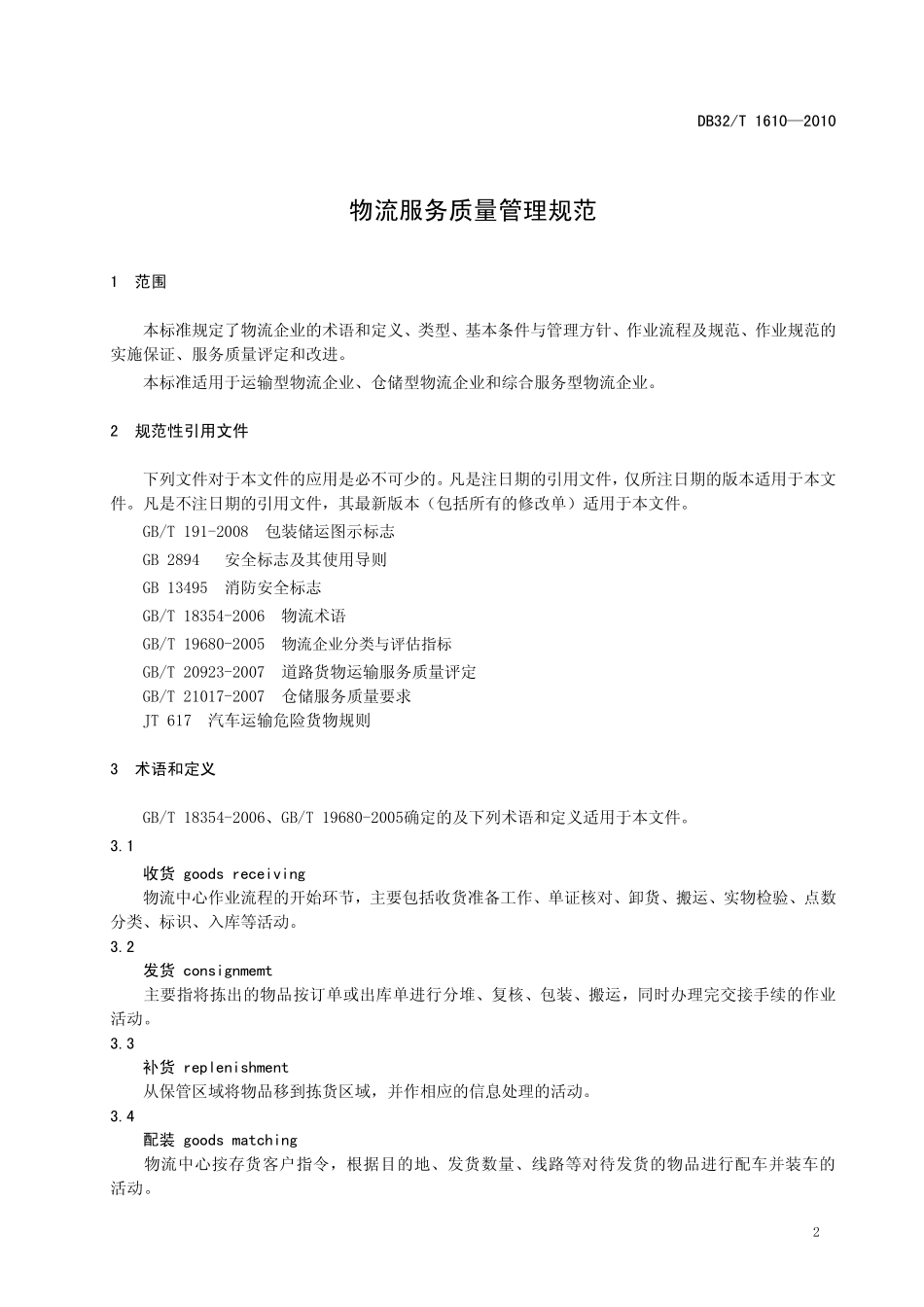 DB32T 1610-2010 物流服务质量管理规范.pdf_第3页