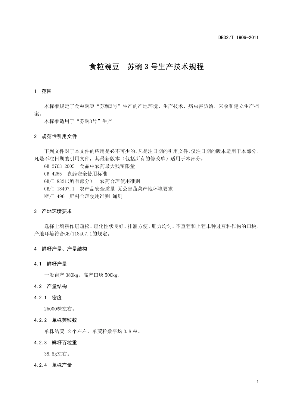 DB32T 1906-2011 食粒豌豆 苏豌3号生产技术规程.pdf_第3页