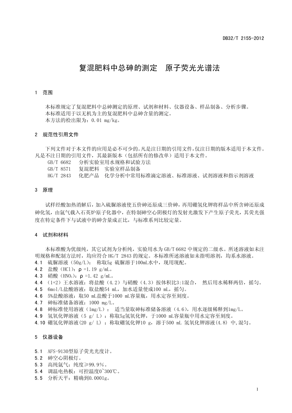 DB32T 2155-2012 复混肥料中总砷的测定 原子荧光光谱法.pdf_第3页