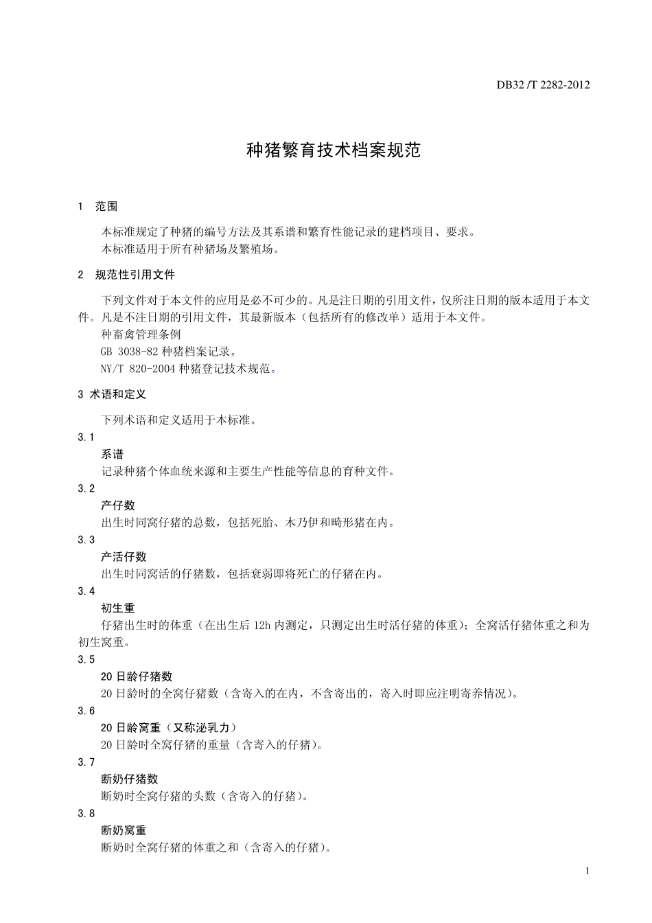 DB32T 2282-2012 种猪繁育技术档案规范.pdf_第3页