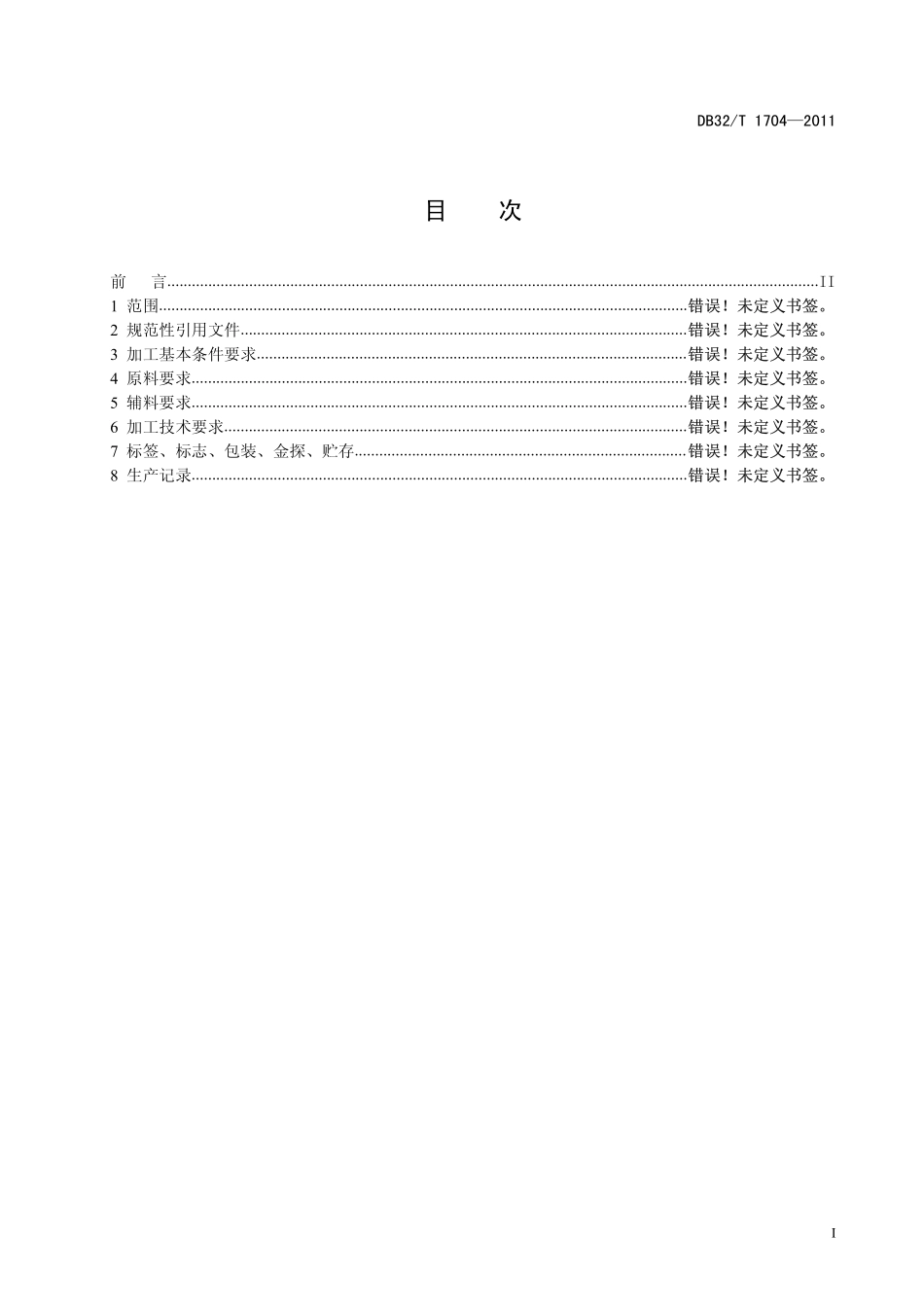 DB32T 1704-2011 霞水母加工操作规程.pdf_第2页