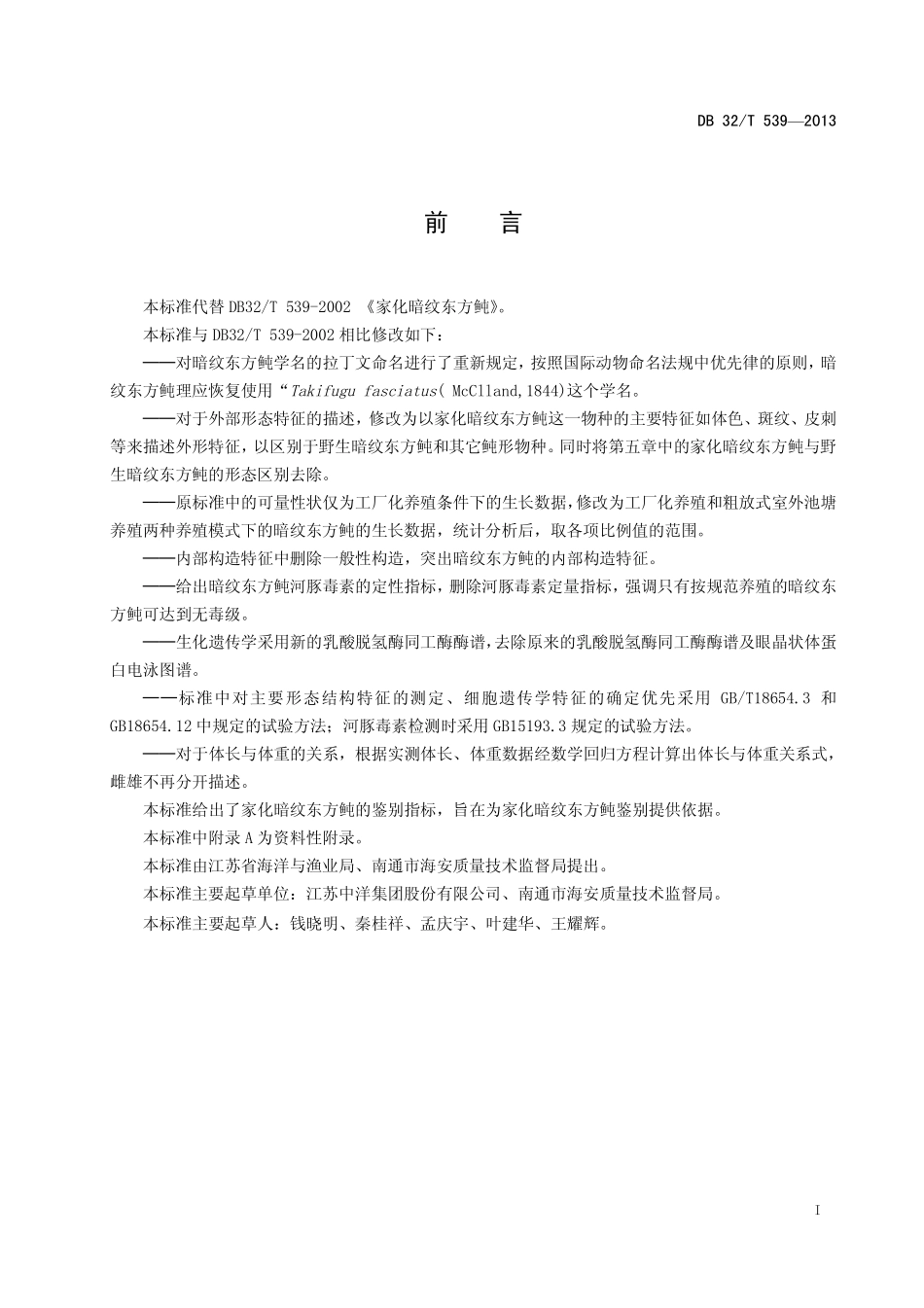 DB32T 539-2013 家化暗纹东方鲀.pdf_第2页