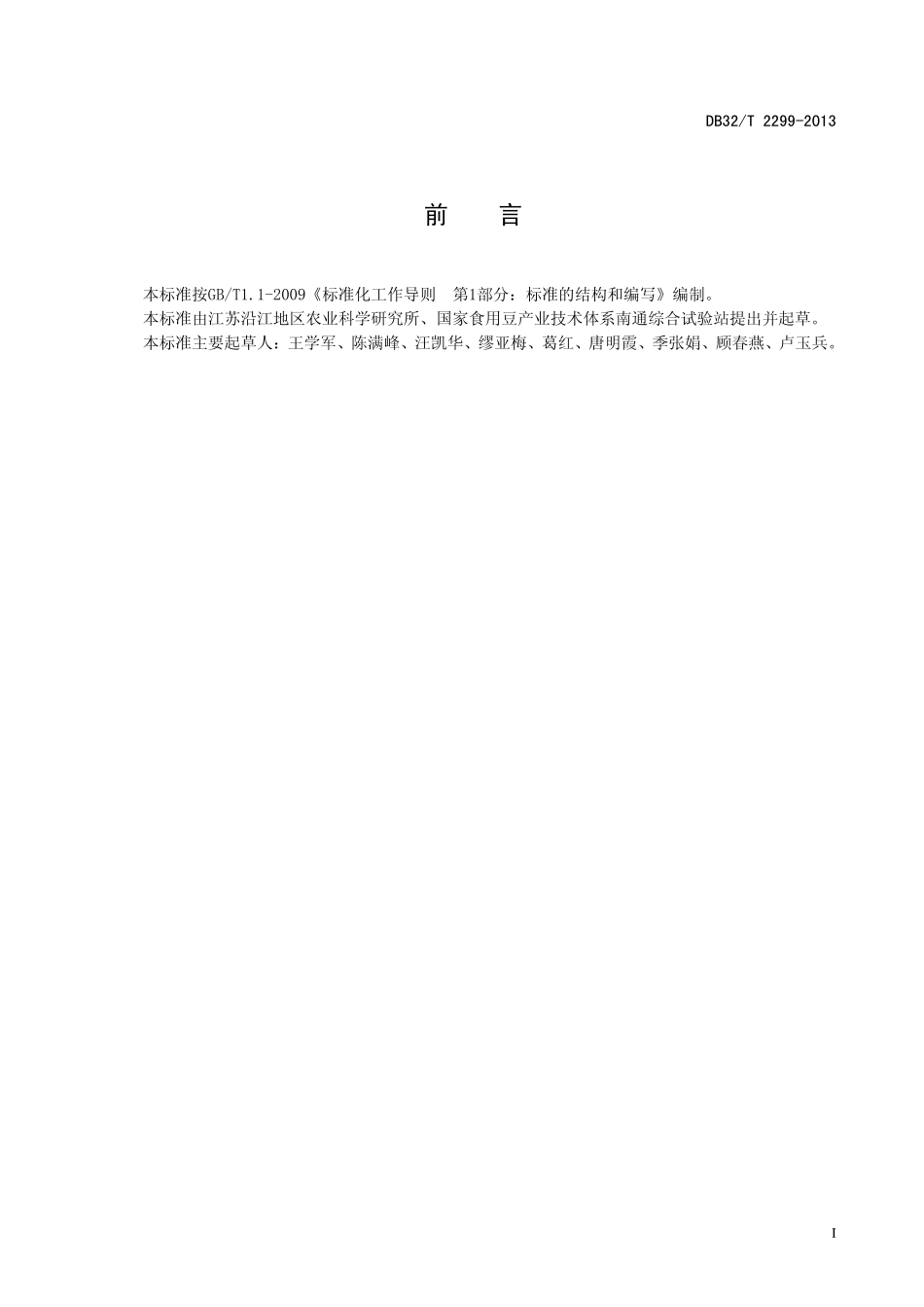 DB32T 2299-2013 食粒豌豆 苏豌2号生产技术规程.pdf_第2页