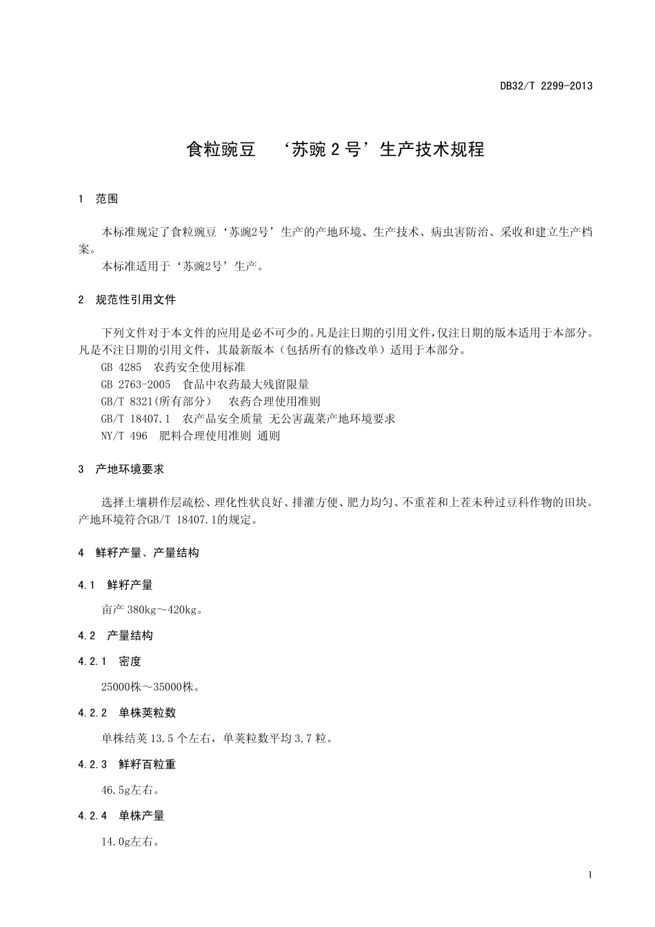 DB32T 2299-2013 食粒豌豆 苏豌2号生产技术规程.pdf_第3页