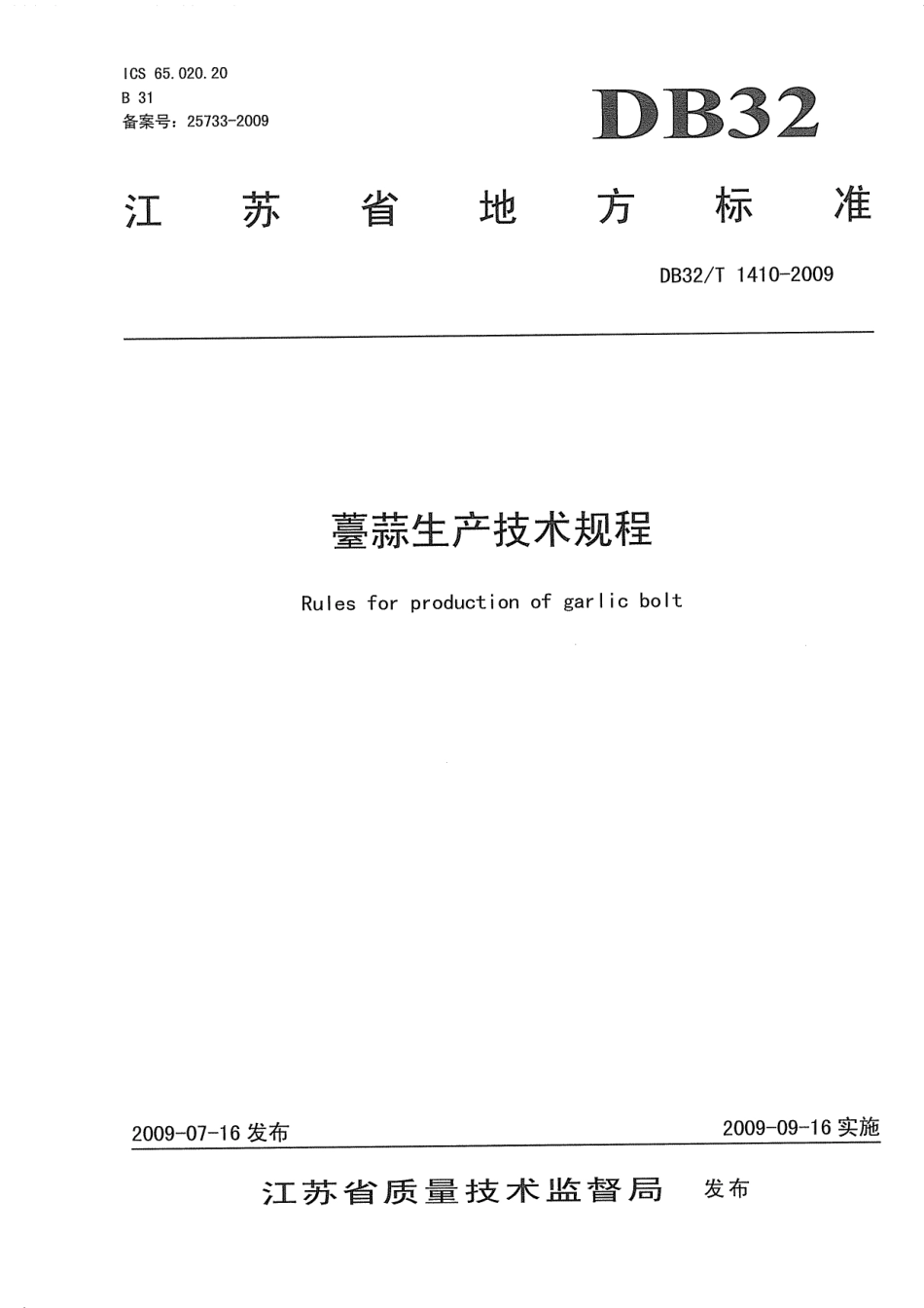 DB32T 1410-2009 薹蒜生产技术规程.pdf_第1页