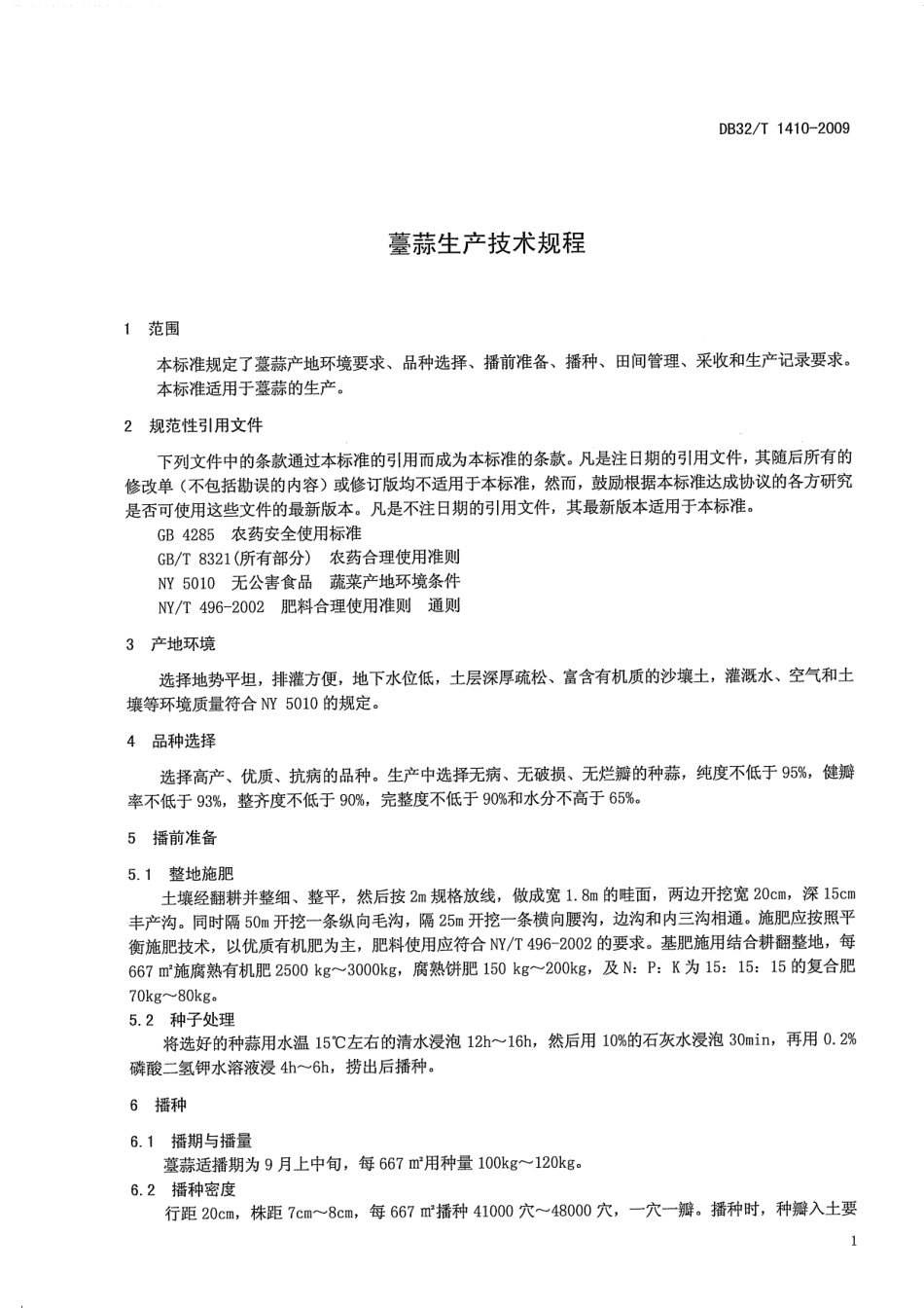 DB32T 1410-2009 薹蒜生产技术规程.pdf_第3页