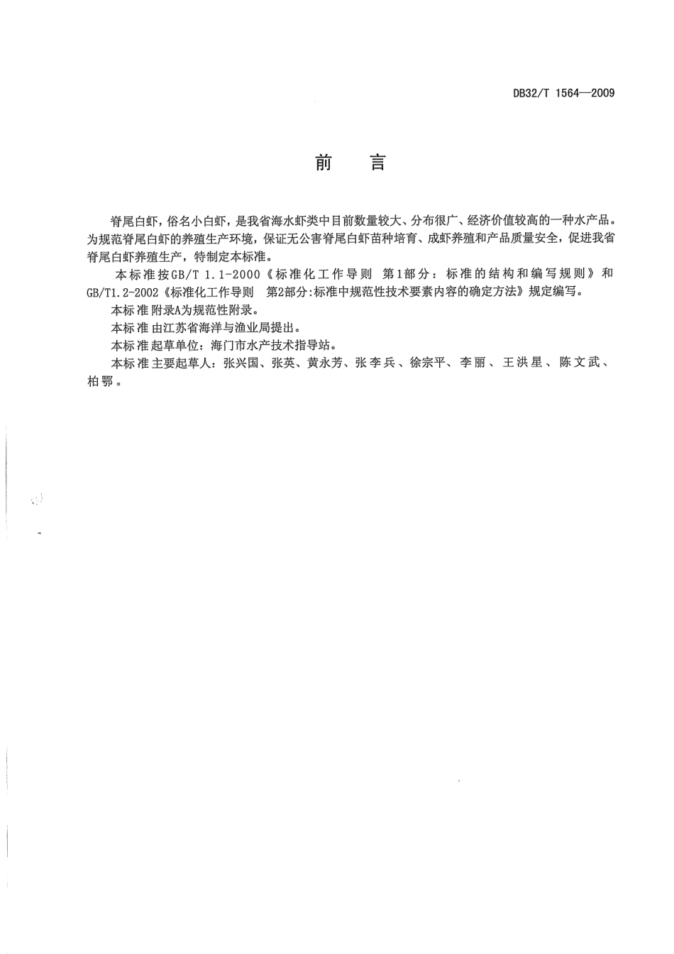 DB32T 1564-2009 脊尾白虾养殖技术规程.pdf_第2页
