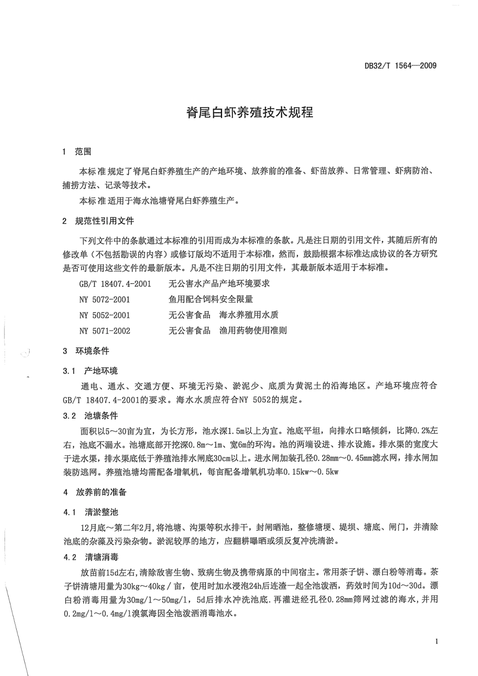 DB32T 1564-2009 脊尾白虾养殖技术规程.pdf_第3页