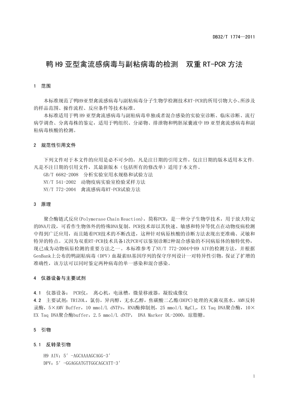 DB32T 1774-2011 鸭H9亚型禽流感病毒与副粘病毒的检测 双重RT-PCR方法.pdf_第3页