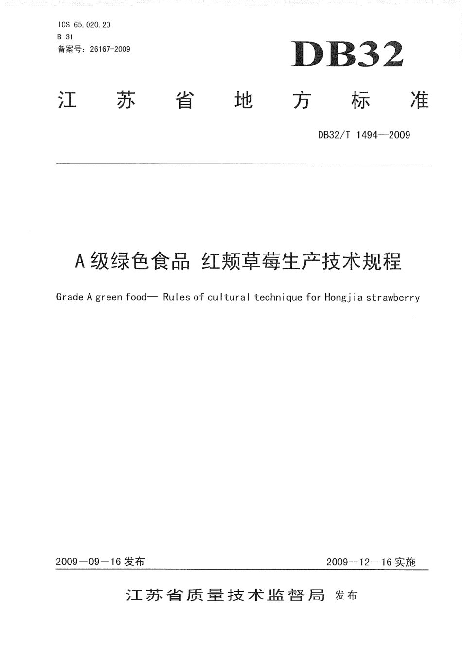 DB32T 1494-2009 A级绿色食品 红颊草莓生产技术规程.pdf_第1页