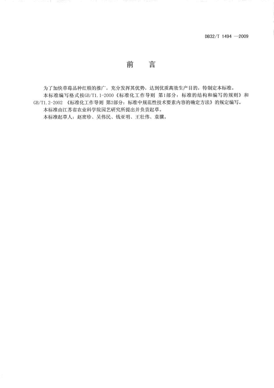 DB32T 1494-2009 A级绿色食品 红颊草莓生产技术规程.pdf_第2页