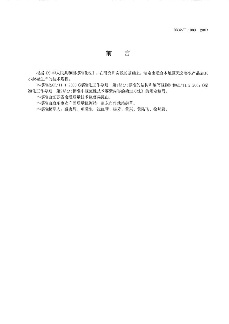 DB32T 1083-2007 小辣椒生产技术规程.pdf_第2页
