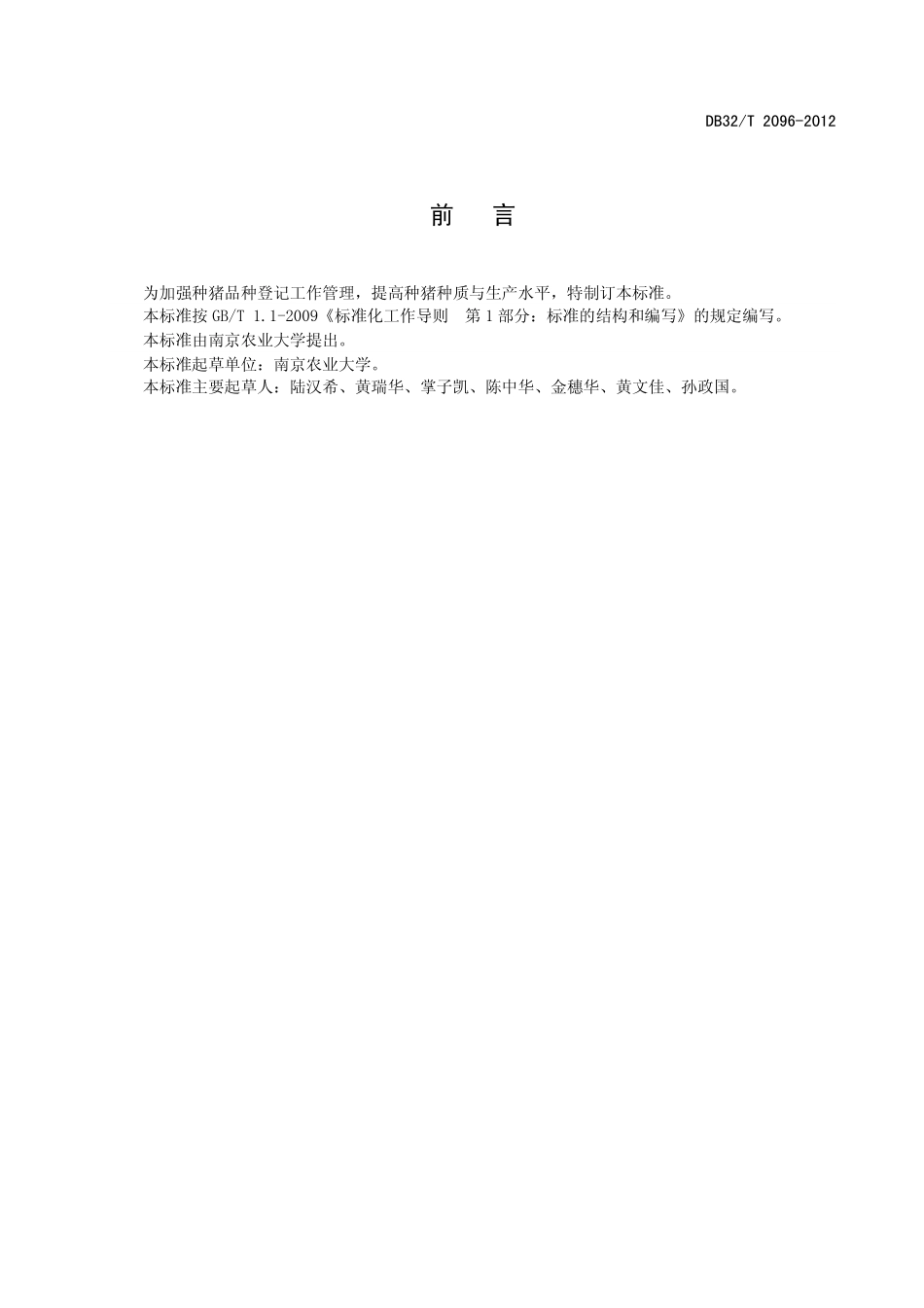 DB32T 2096-2012 种猪登记管理规程.pdf_第2页