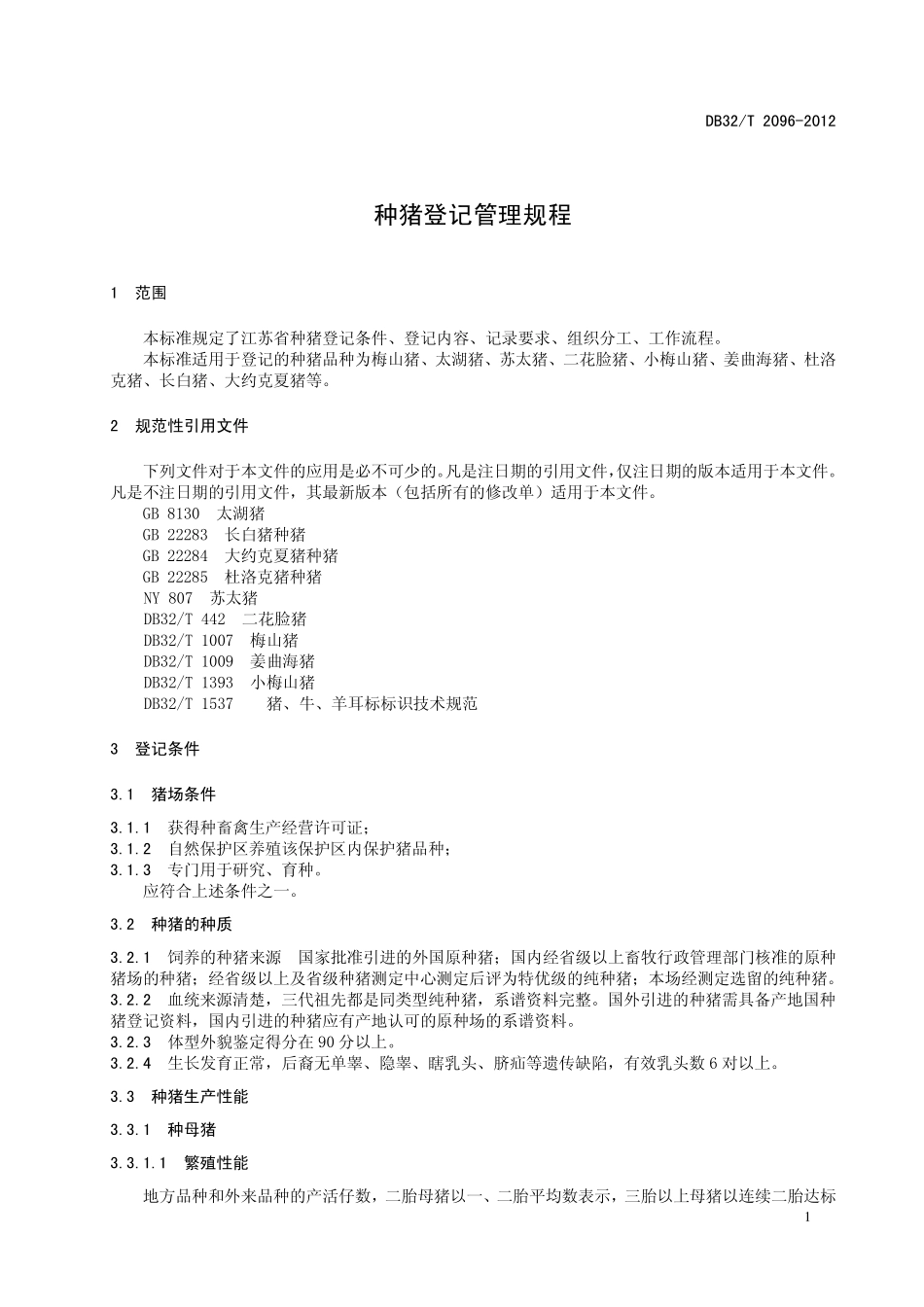 DB32T 2096-2012 种猪登记管理规程.pdf_第3页