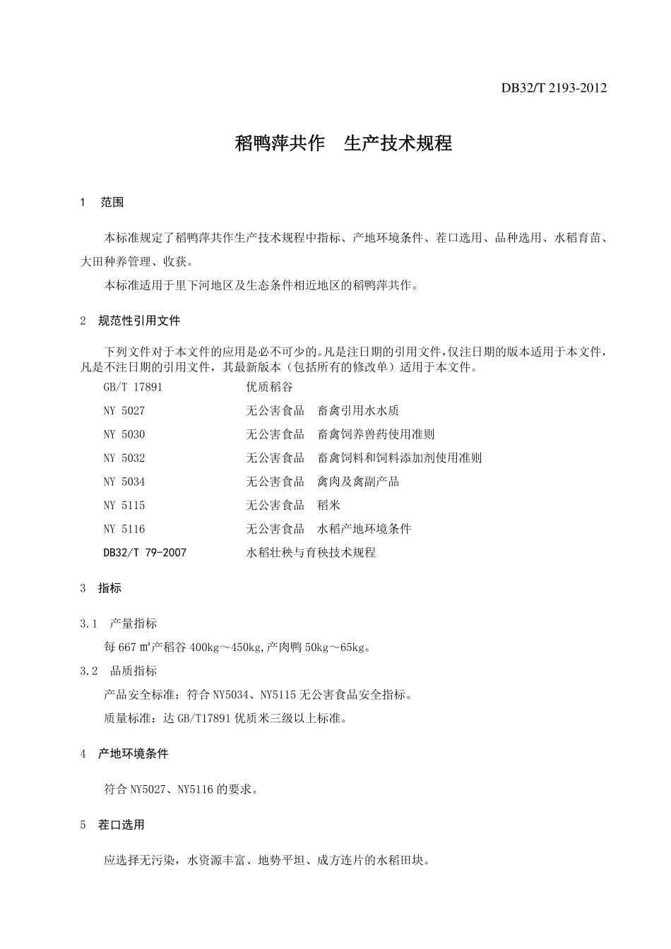 DB32T 2193-2012 稻鸭萍共作 生产技术规程.pdf_第3页