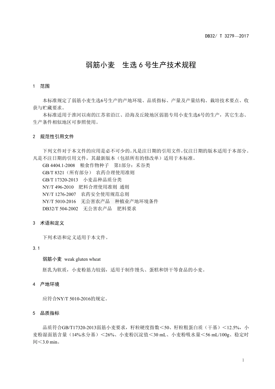DB32T 3279-2017 弱筋小麦 生选6号生产技术规程.pdf_第3页