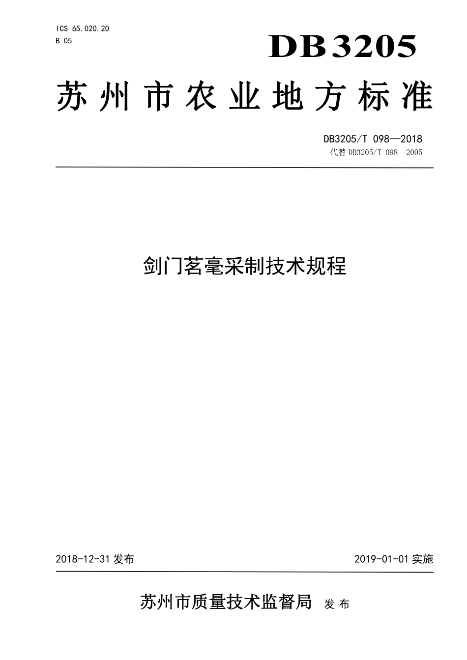 DB3205T 098-2018 剑门茗毫采制技术规程.pdf_第1页