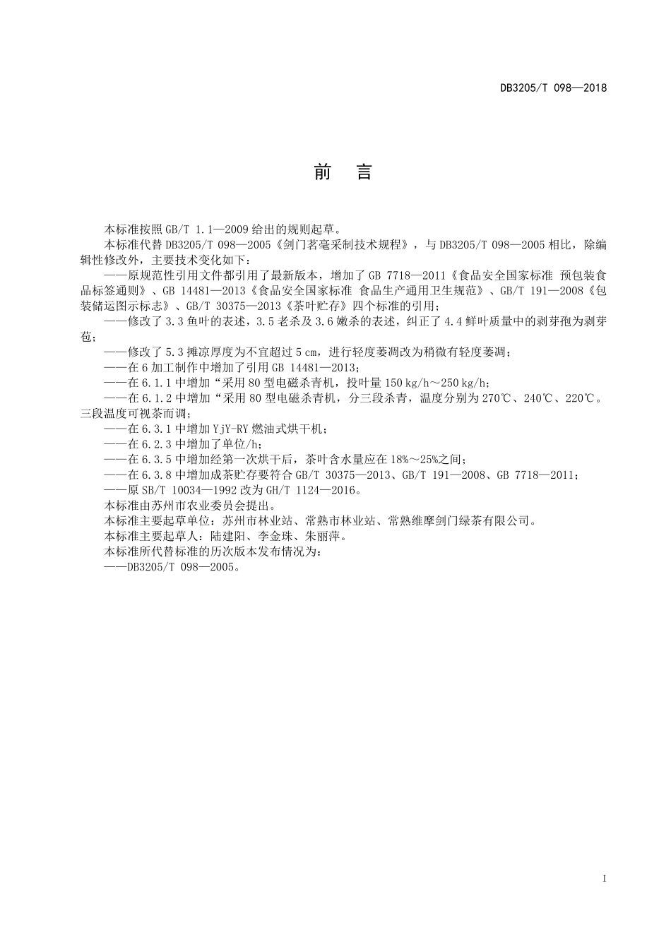 DB3205T 098-2018 剑门茗毫采制技术规程.pdf_第3页