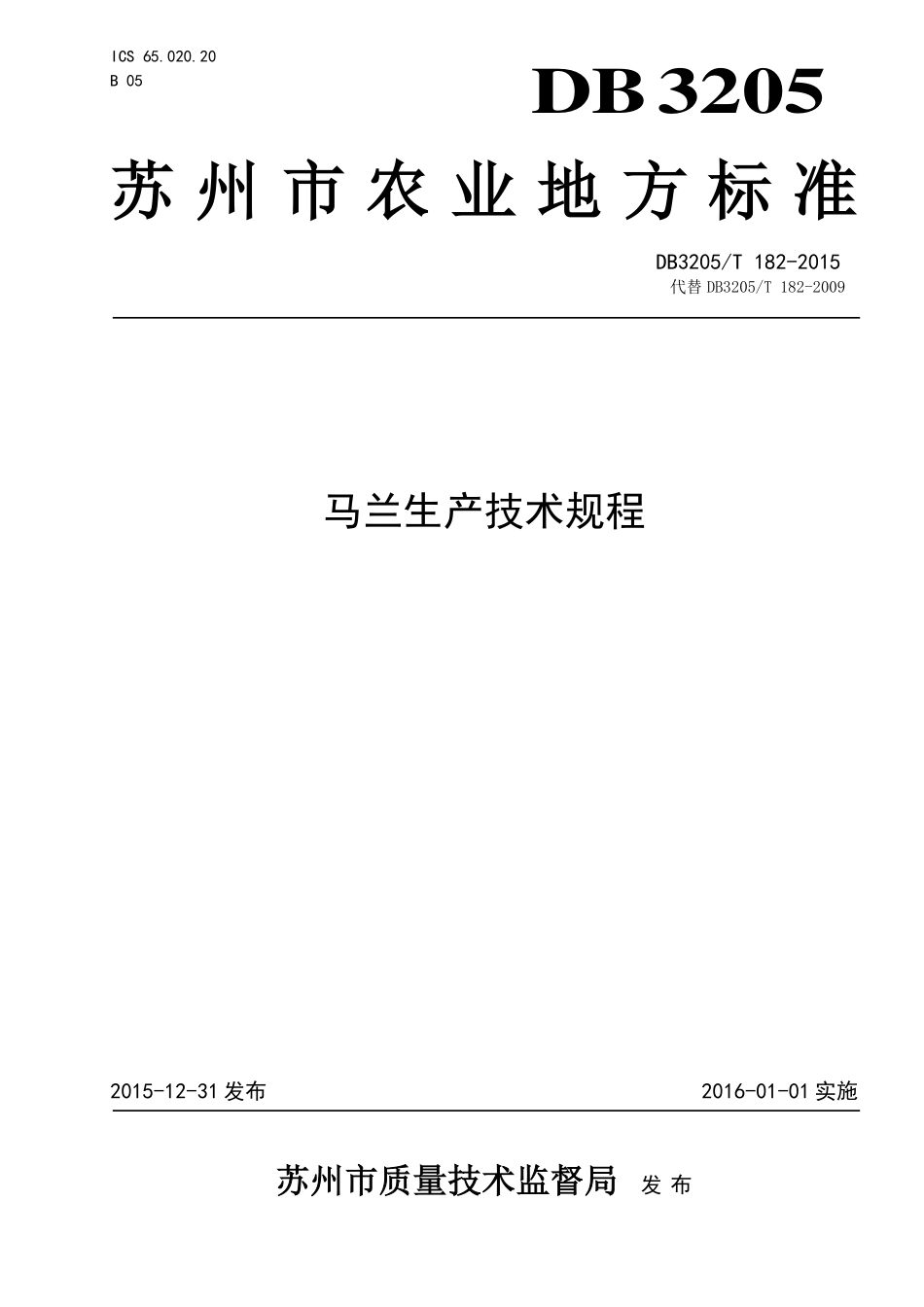 DB3205T 182-2015 马兰生产技术规程.pdf_第1页