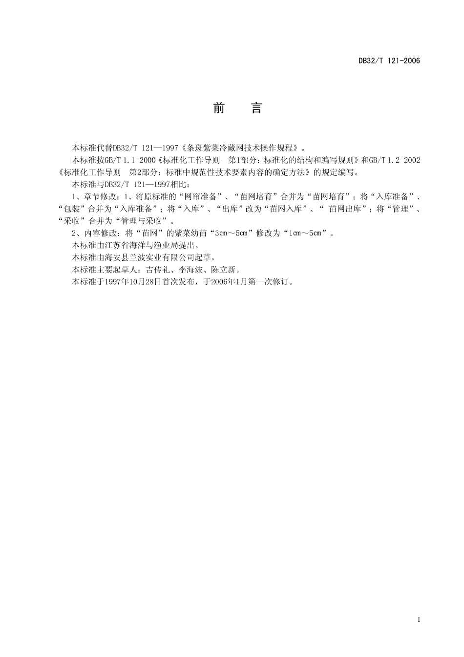 DB32T 121-2006 条斑紫菜 冷藏网技术操作规程.pdf_第2页