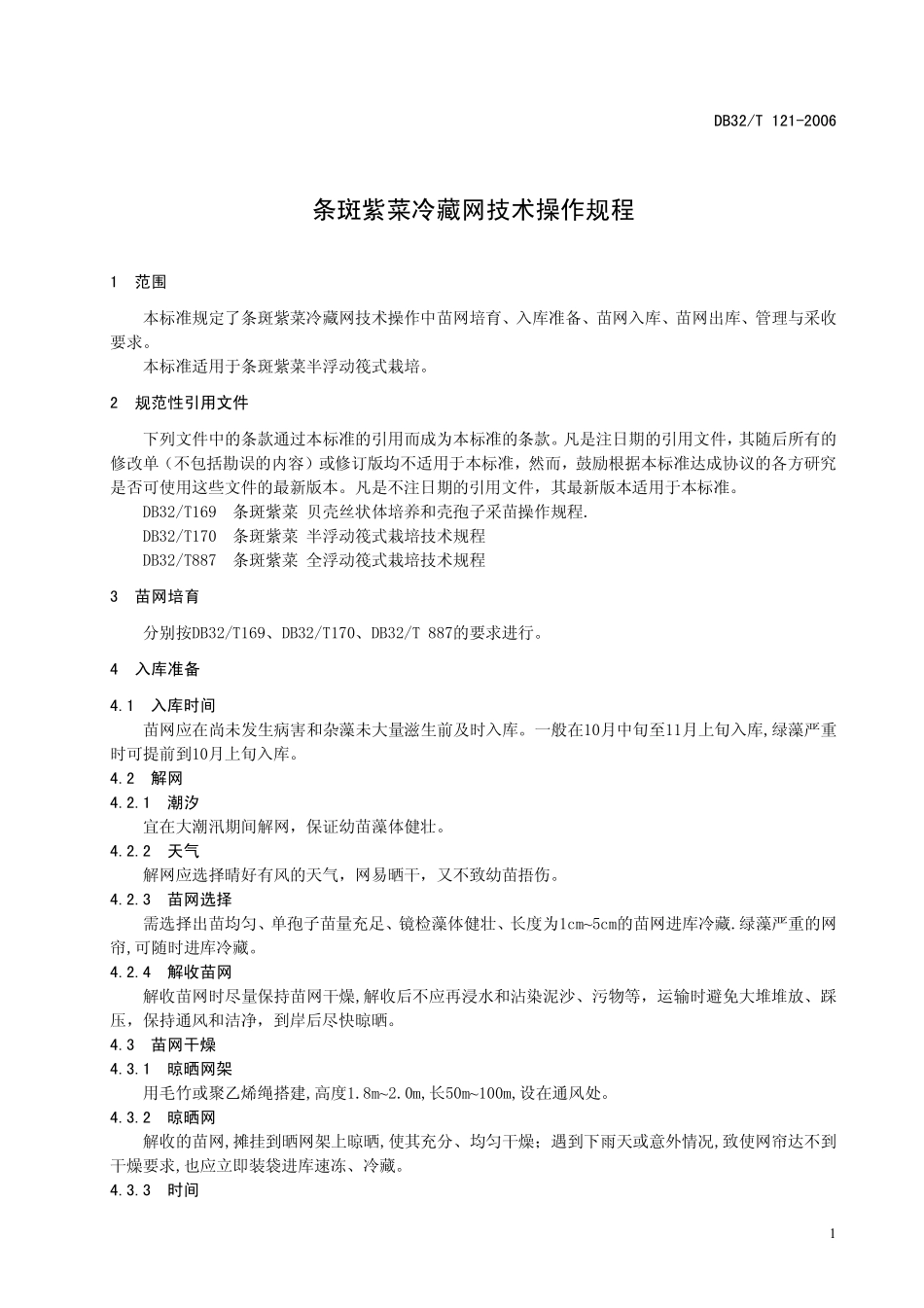 DB32T 121-2006 条斑紫菜 冷藏网技术操作规程.pdf_第3页