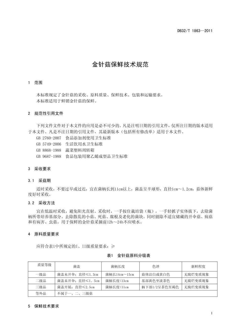 DB32T 1863-2011 金针菇保鲜技术规范.pdf_第3页