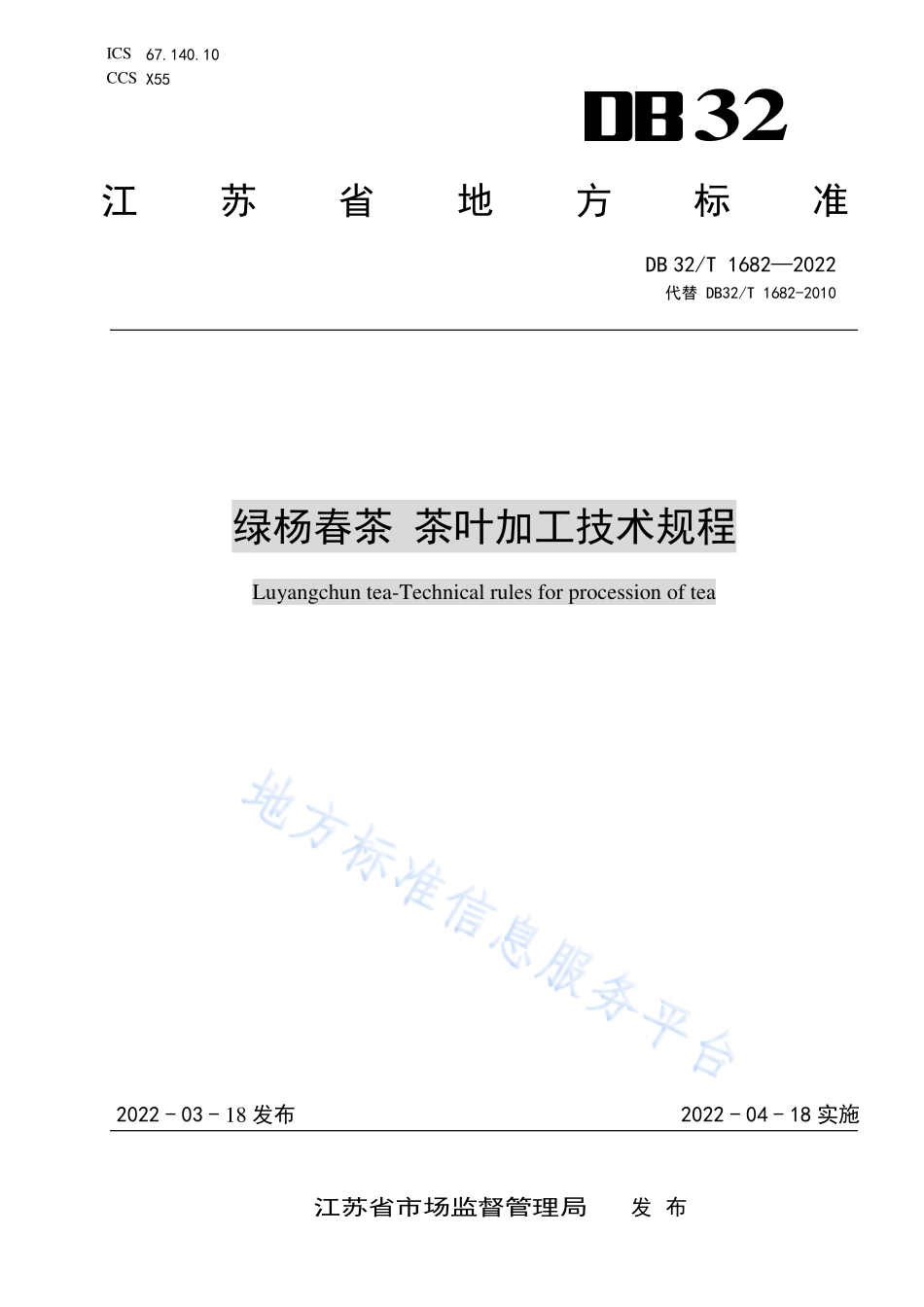 DB32T 1682-2022 绿杨春茶 茶叶加工技术规程.pdf_第1页