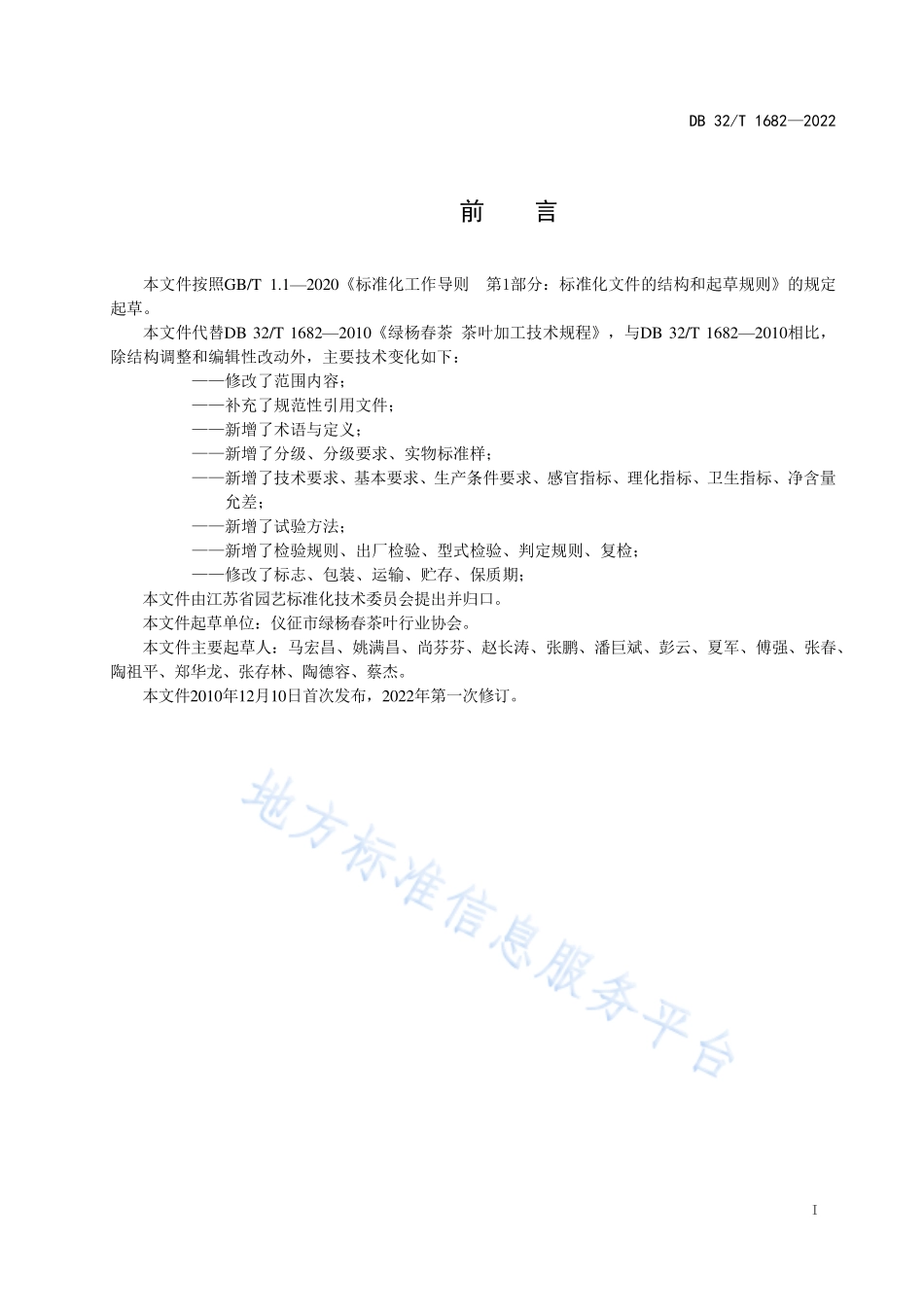 DB32T 1682-2022 绿杨春茶 茶叶加工技术规程.pdf_第2页