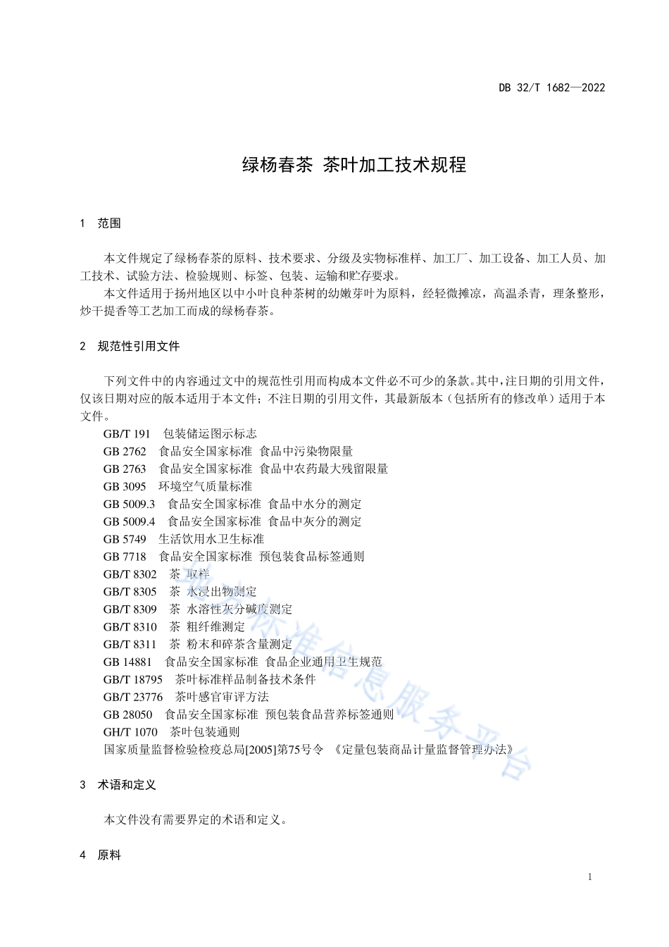 DB32T 1682-2022 绿杨春茶 茶叶加工技术规程.pdf_第3页