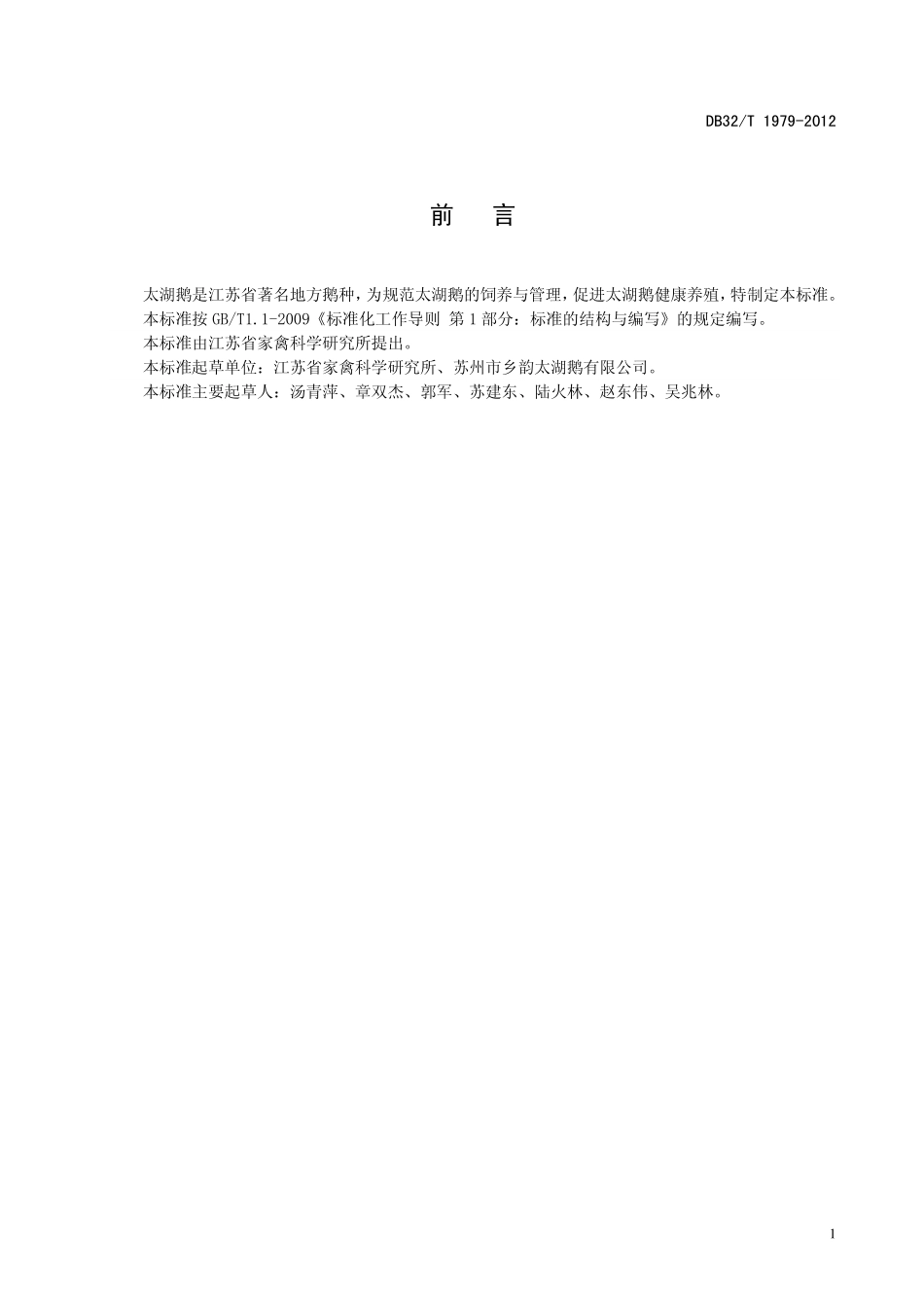 DB32T 1979-2012 太湖鹅饲养技术规程.pdf_第2页