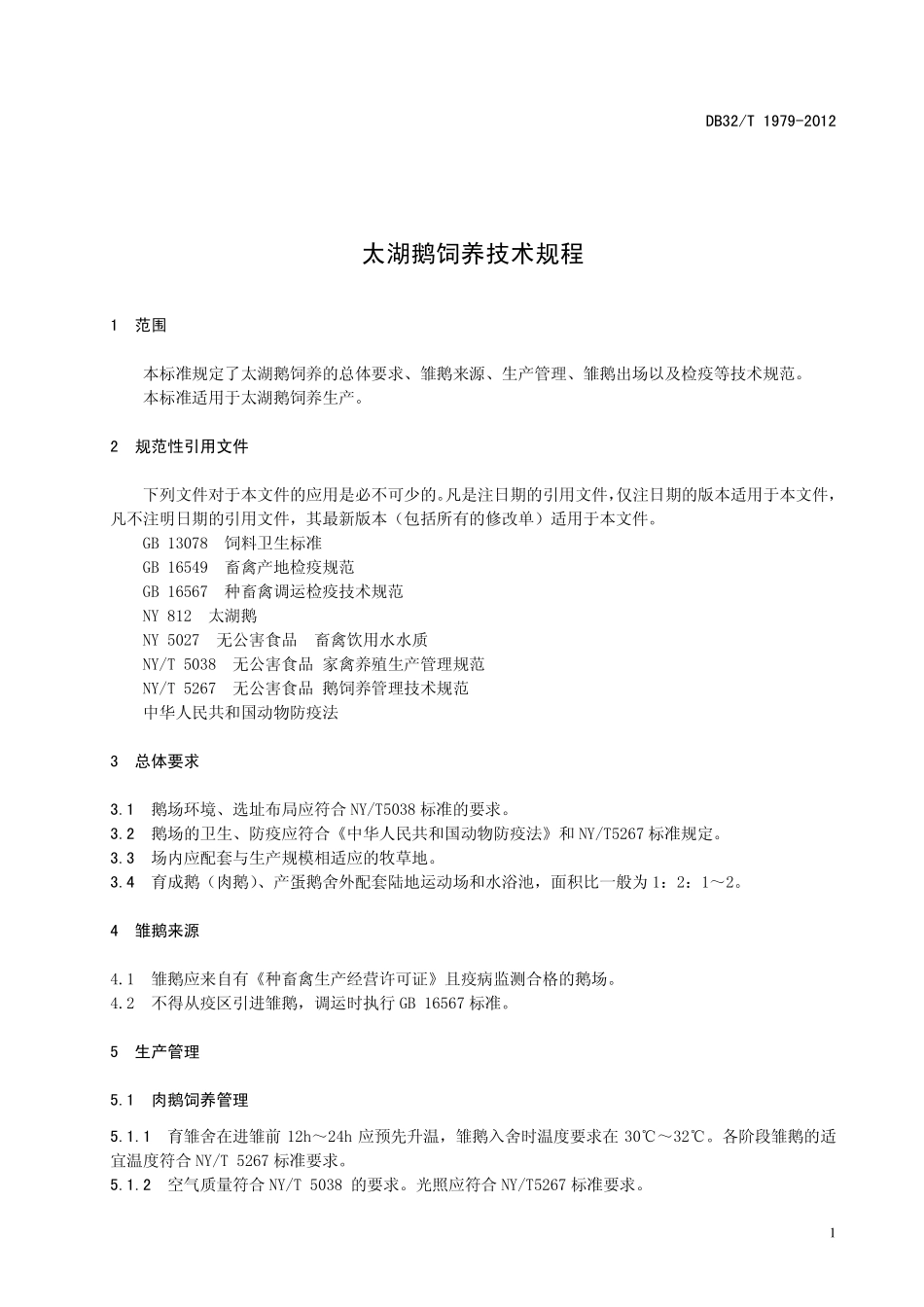 DB32T 1979-2012 太湖鹅饲养技术规程.pdf_第3页