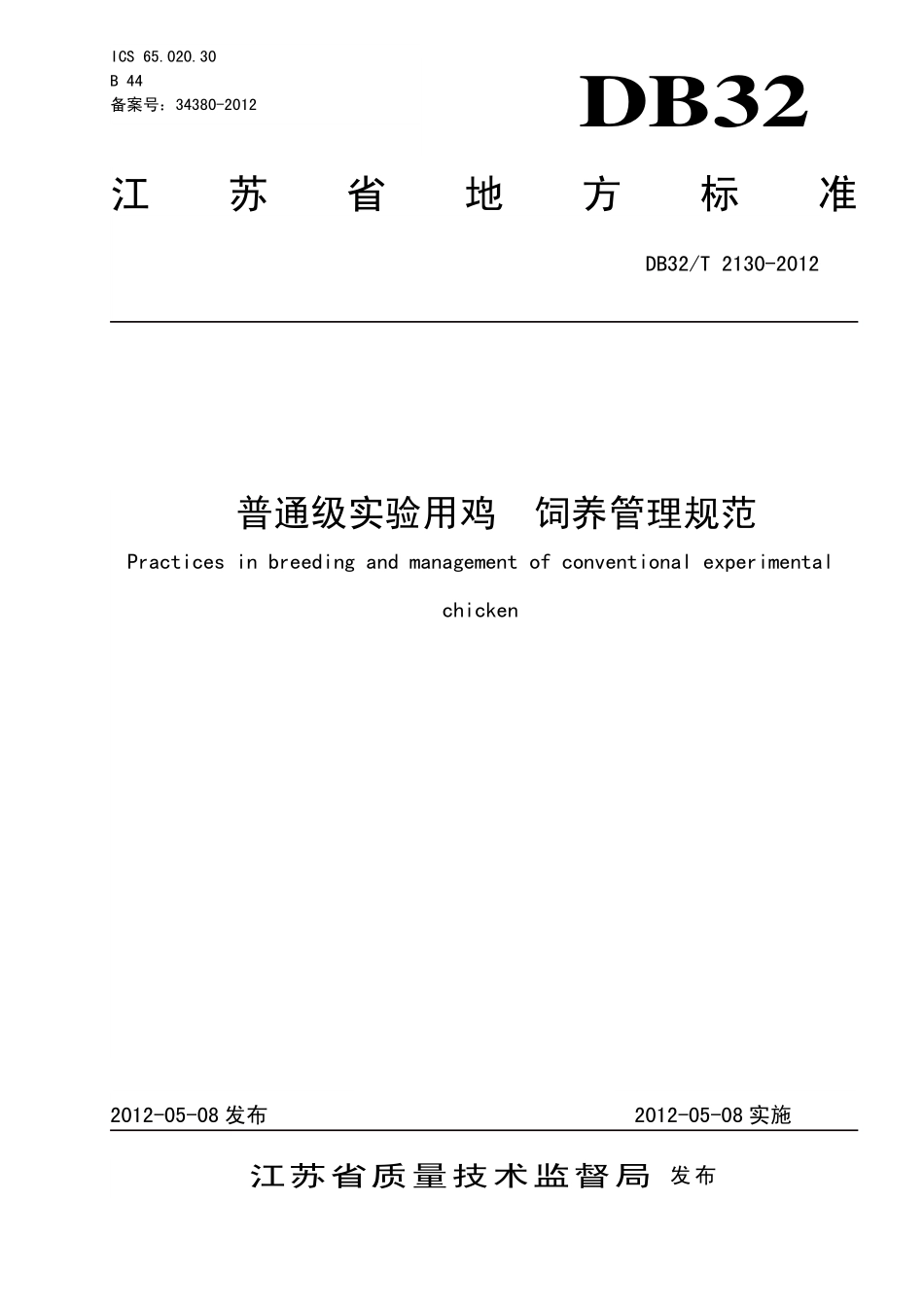 DB32T 2130-2012 普通级实验用鸡 饲养管理规范.pdf_第1页