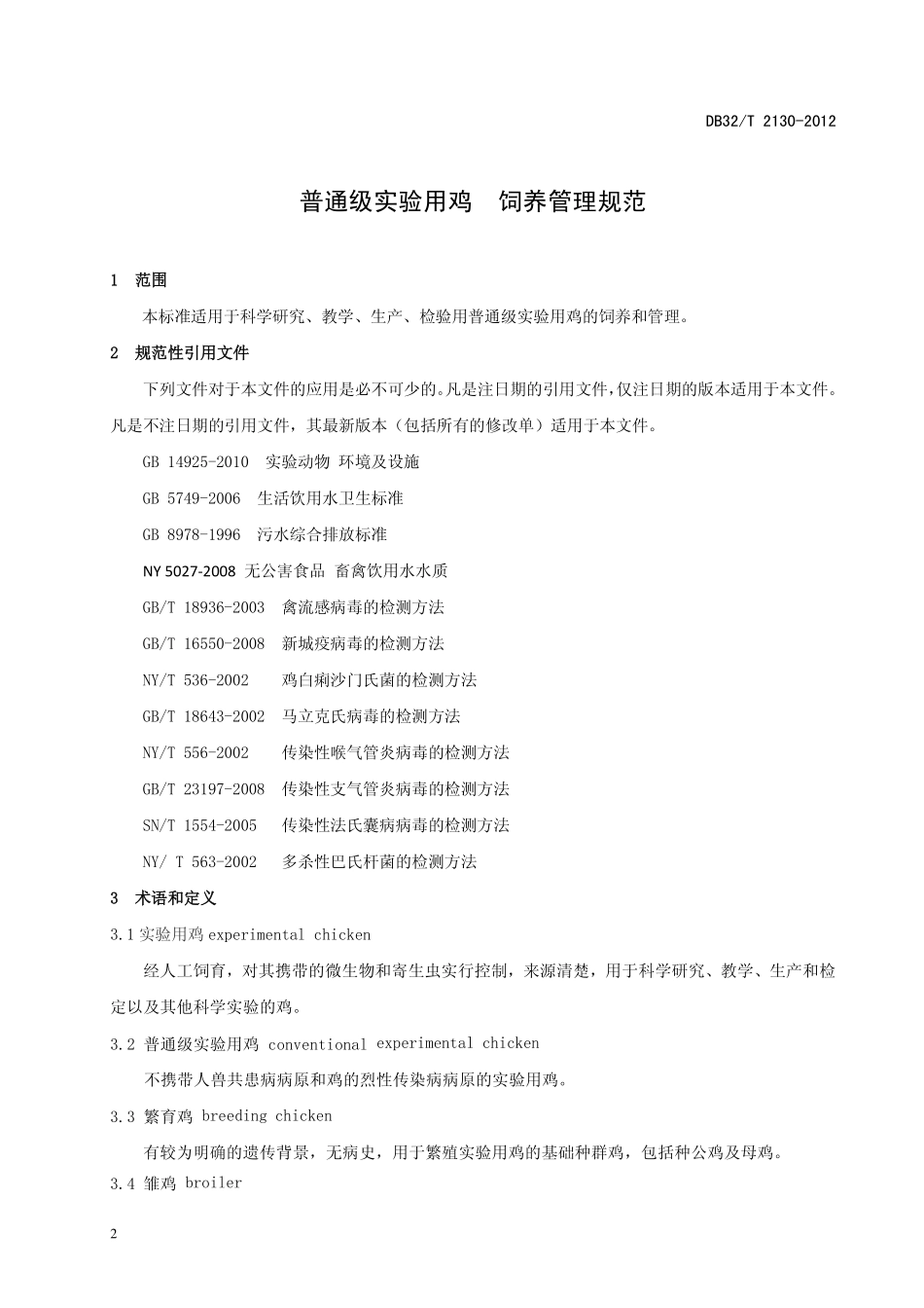 DB32T 2130-2012 普通级实验用鸡 饲养管理规范.pdf_第3页