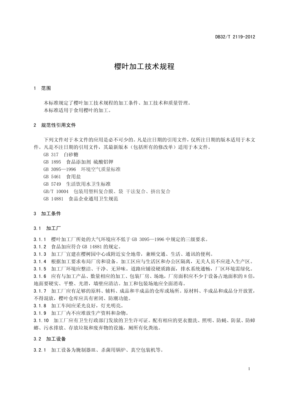 DB32T 2119-2012 樱叶加工技术规程.pdf_第3页