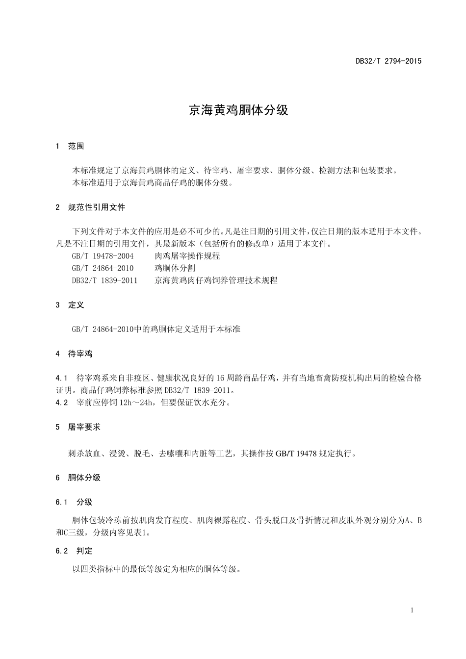 DB32T 2794-2015 京海黄鸡胴体分级.pdf_第3页