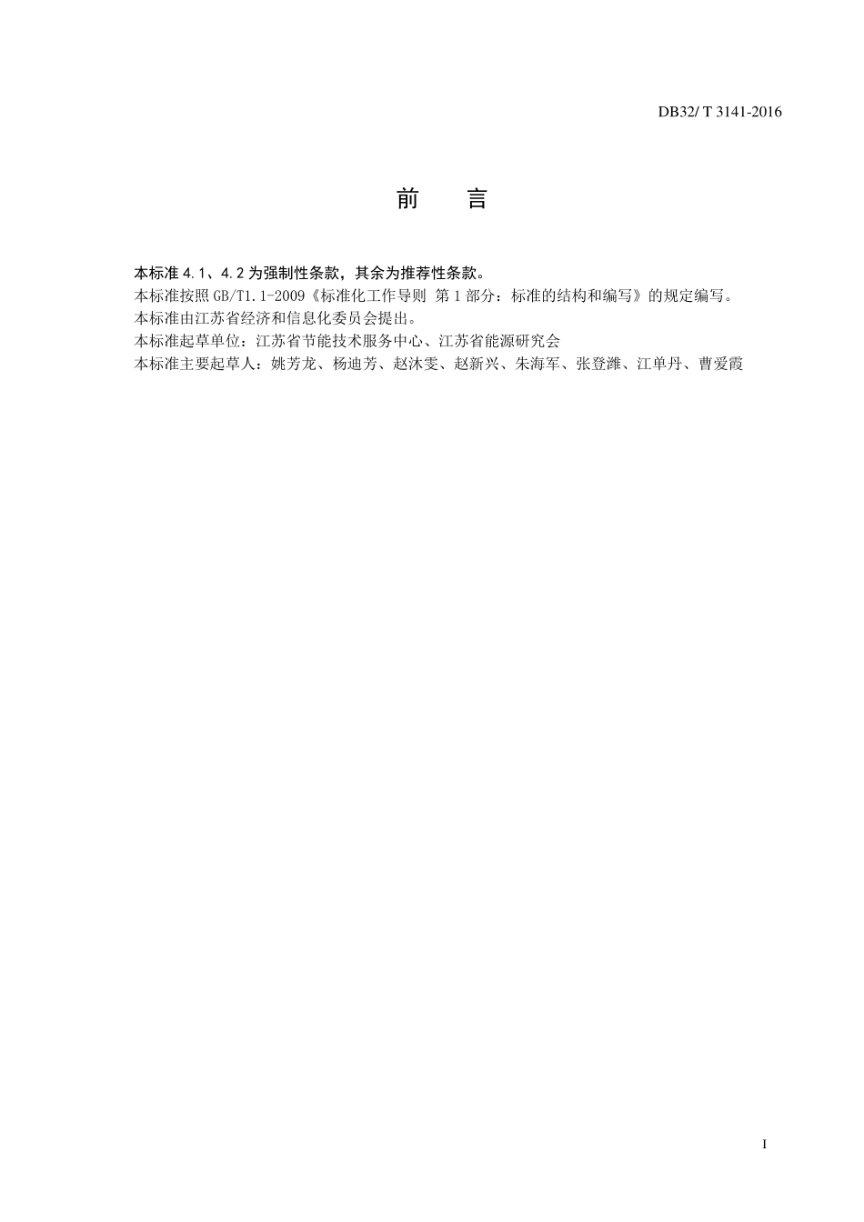 DB32T 3141-2016 黄酒单位产品综合能耗限额及计算方法.pdf_第2页